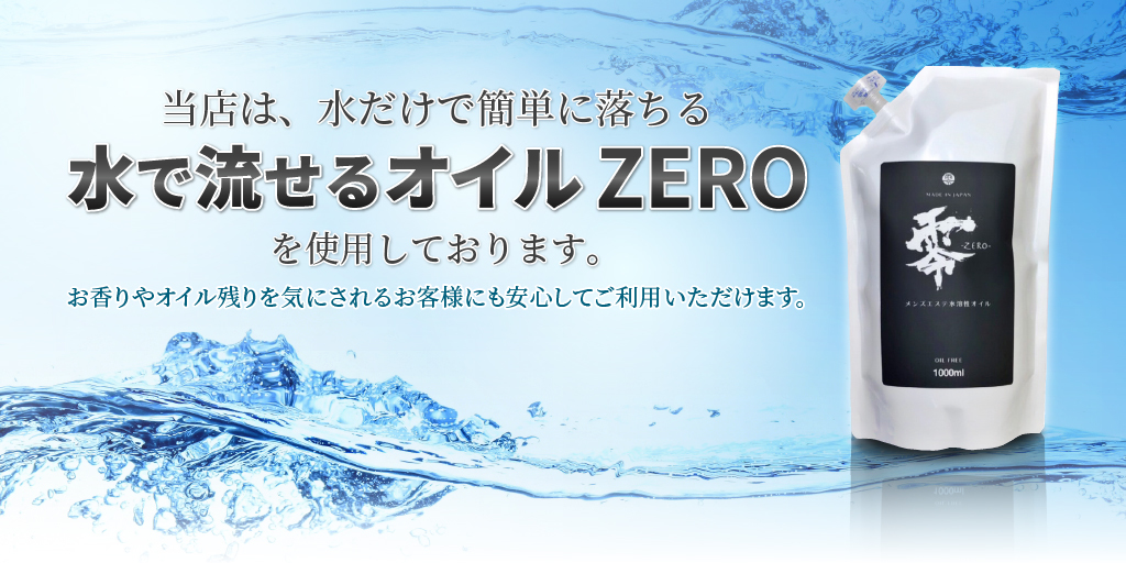 当店では、水で流せるオイルZEROを使用しております。オイル残り、香り残りが一切なし!オイルフリーでノンストレス!!